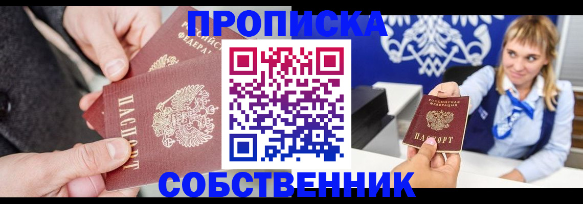 прописка законно в Бородино