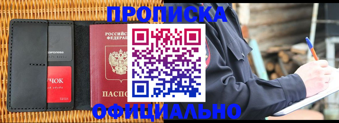 прописка штамп в Бородино